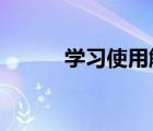 学习使用触觉反馈来区分布料层
