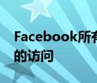 Facebook所有者Meta开放对AI大语言模型的访问