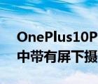 OnePlus10Pro智能手机设计为在概念渲染中带有屏下摄像头