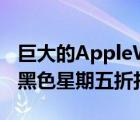巨大的AppleWatchSeries8销量包括全面的黑色星期五折扣