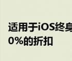 适用于iOS终身计划的PhoneRescue可享受70%的折扣