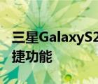三星GalaxyS21不支持Samsung Pay的最便捷功能