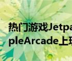 热门游戏JetpackJoyride现在有续集可在AppleArcade上玩