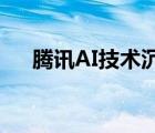 腾讯AI技术沉淀助推智能教育产业升级
