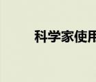 科学家使用新型工程病毒恢复视力