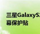 三星GalaxyS21Ultra智能手机的6种最佳屏幕保护贴