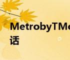 MetrobyTMobile在沃尔玛商店提供免费电话