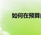 如何在预算内打造出色的乙烯基收藏