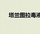 塔兰图拉毒液可能导致新的有效止痛药