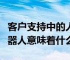 客户支持中的人工智能人工智能对您的聊天机器人意味着什么