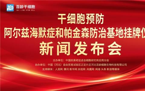 头家“干细胞预防阿尔兹海默症和帕金森防治基地”，在中国（河北）自贸区正定片区挂牌成立