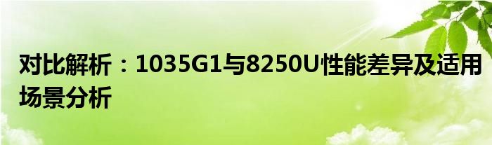 对比解析：1035G1与8250U性能差异及适用场景分析