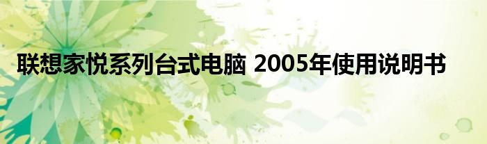 联想家悦系列台式电脑 2005年使用说明书
