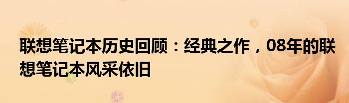 联想笔记本历史回顾：经典之作，08年的联想笔记本风采依旧