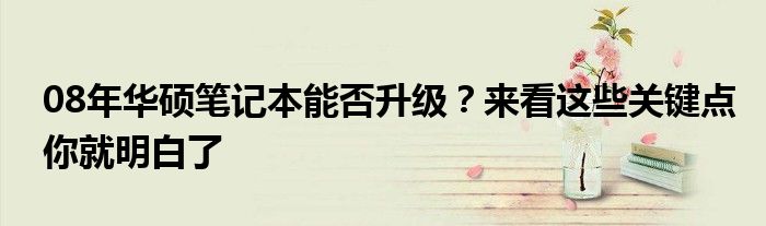 08年华硕笔记本能否升级？来看这些关键点你就明白了