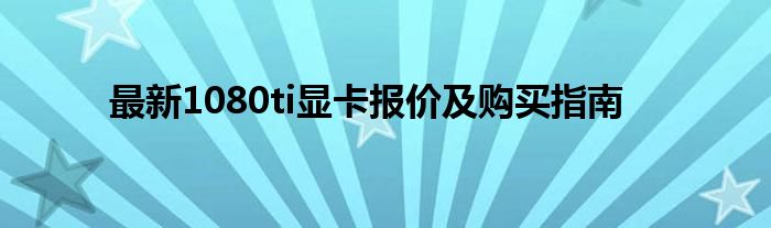 最新1080ti显卡报价及购买指南