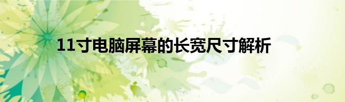 11寸电脑屏幕的长宽尺寸解析