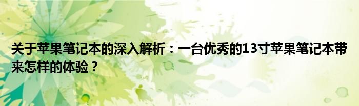 关于苹果笔记本的深入解析：一台优秀的13寸苹果笔记本带来怎样的体验？
