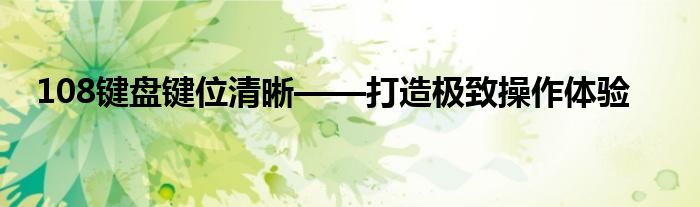 108键盘键位清晰——打造极致操作体验