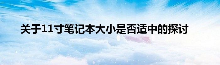 关于11寸笔记本大小是否适中的探讨