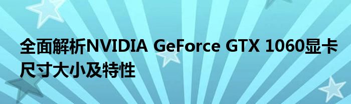 全面解析NVIDIA GeForce GTX 1060显卡尺寸大小及特性