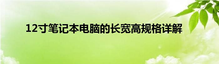 12寸笔记本电脑的长宽高规格详解