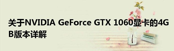 关于NVIDIA GeForce GTX 1060显卡的4GB版本详解