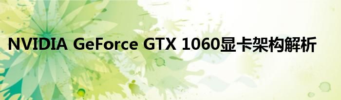 NVIDIA GeForce GTX 1060显卡架构解析