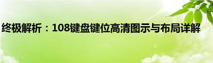 终极解析：108键盘键位高清图示与布局详解