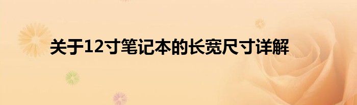 关于12寸笔记本的长宽尺寸详解