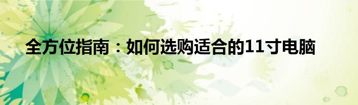 全方位指南：如何选购适合的11寸电脑