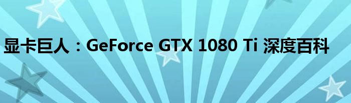 显卡巨人：GeForce GTX 1080 Ti 深度百科