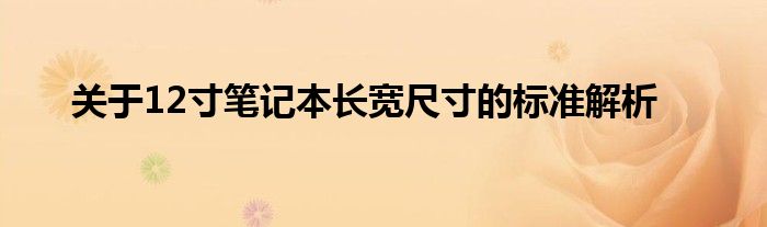 关于12寸笔记本长宽尺寸的标准解析