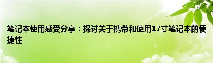 笔记本使用感受分享：探讨关于携带和使用17寸笔记本的便捷性
