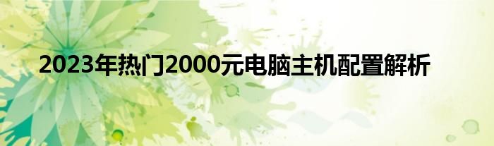 2023年热门2000元电脑主机配置解析