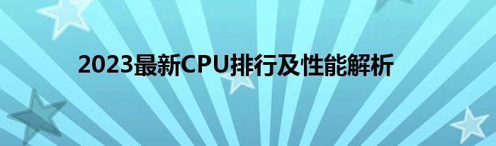 2023最新CPU排行及性能解析