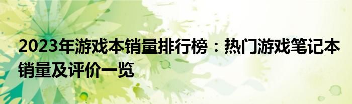 2023年游戏本销量排行榜：热门游戏笔记本销量及评价一览