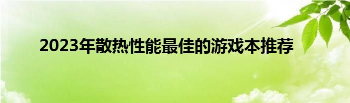 2023年散热性能最佳的游戏本推荐