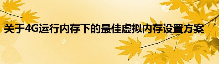 关于4G运行内存下的最佳虚拟内存设置方案