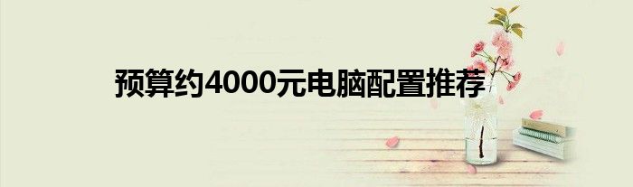 预算约4000元电脑配置推荐
