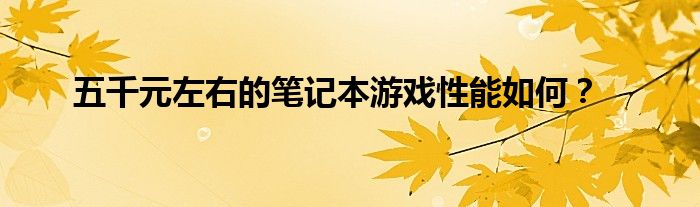 五千元左右的笔记本游戏性能如何？