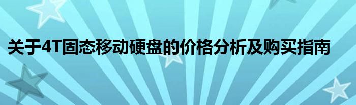 关于4T固态移动硬盘的价格分析及购买指南
