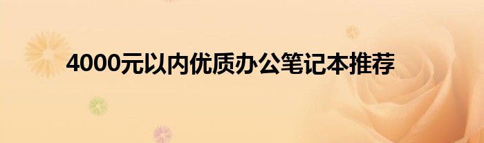 4000元以内优质办公笔记本推荐