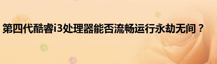 第四代酷睿i3处理器能否流畅运行永劫无间？