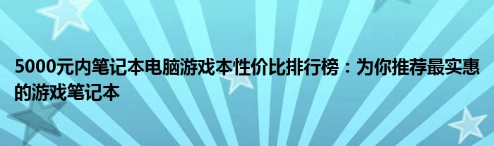 5000元内笔记本电脑游戏本性价比排行榜：为你推荐最实惠的游戏笔记本