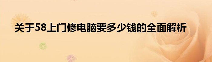 关于58上门修电脑要多少钱的全面解析