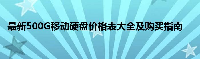 最新500G移动硬盘价格表大全及购买指南