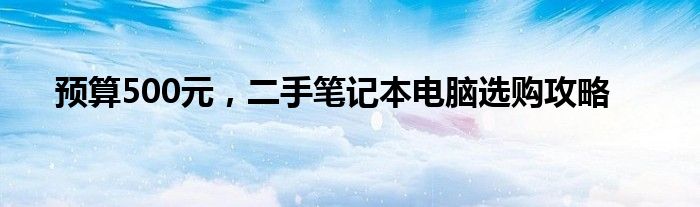 预算500元，二手笔记本电脑选购攻略