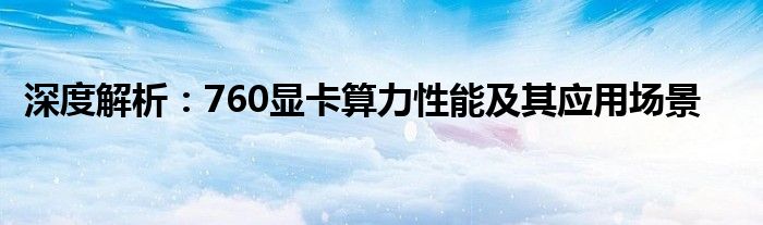 深度解析：760显卡算力性能及其应用场景