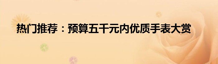 热门推荐：预算五千元内优质手表大赏